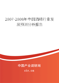 2007-2008年中國酒精行業(yè)發(fā)展預測分析報告