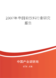 2007年中國(guó)軟飲料行業(yè)研究報(bào)告 2007年中國(guó)軟飲料行業(yè)研究報(bào)告