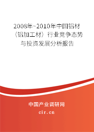 2008年~2010年中國鋁材（鋁加工材）行業(yè)競爭態(tài)勢與投資發(fā)展分析報告