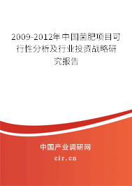 2009-2012年中國(guó)菌肥項(xiàng)目可行性分析及行業(yè)投資戰(zhàn)略研究報(bào)告