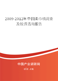 2009-2012年中國柔巾機調(diào)查及投資咨詢報告