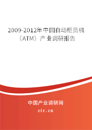 2009-2012年中國自動柜員機(jī)（ATM）產(chǎn)業(yè)調(diào)研報告
