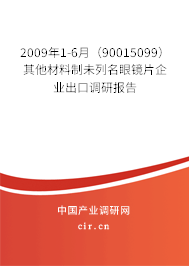 2009年1-6月(90015099)其他材料制未列名眼鏡片企業(yè)出口調(diào)研報(bào)告 2009年1-6月(90015099)其他材料制未列名眼鏡片企業(yè)出口調(diào)研報(bào)告