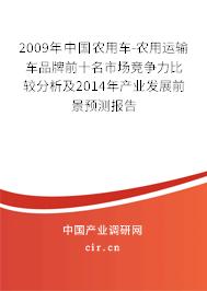2009年中國農(nóng)用車-農(nóng)用運輸車品牌前十名市場競爭力比較分析及2014年產(chǎn)業(yè)發(fā)展前景預測報告