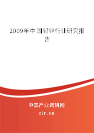 2009年中國鉛鋅行業(yè)研究報(bào)告 2009年中國鉛鋅行業(yè)研究報(bào)告