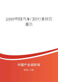 2009中國汽車門鎖行業(yè)研究報告 2009中國汽車門鎖行業(yè)研究報告