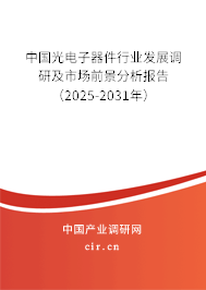 中國(guó)光電子器件行業(yè)發(fā)展調(diào)研及市場(chǎng)前景分析報(bào)告（2025-2031年）