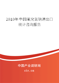 2010年中國氟化氫鈉進出口統(tǒng)計咨詢報告 2010年中國氟化氫鈉進出口統(tǒng)計咨詢報告