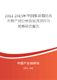 2011-2015年中國(guó)集裝箱鎖具市場(chǎng)產(chǎn)銷(xiāo)分析及投資風(fēng)險(xiǎn)與策略研究報(bào)告