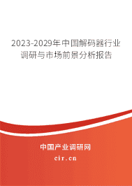 2023-2029年中國解碼器行業(yè)調(diào)研與市場前景分析報告 2023-2029年中國解碼器行業(yè)調(diào)研與市場前景分析報告