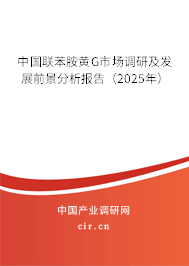 中國(guó)聯(lián)苯胺黃G市場(chǎng)調(diào)研及發(fā)展前景分析報(bào)告（2025年）