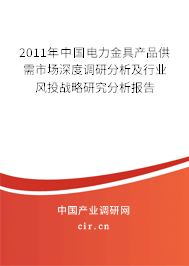2011年中國電力金具產(chǎn)品供需市場深度調(diào)研分析及行業(yè)風(fēng)投戰(zhàn)略研究分析報告