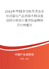 2011年中國多功能三次元坐標(biāo)測量儀產(chǎn)品供需市場深度調(diào)研分析及行業(yè)風(fēng)投戰(zhàn)略研究分析報告