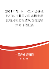 2011年N，N’-二環(huán)己基碳酰亞胺行業(yè)國內外市場發(fā)展比較分析及投資風險與營銷策略評估報告