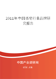 2011年中國香皂行業(yè)品牌研究報告 2011年中國香皂行業(yè)品牌研究報告