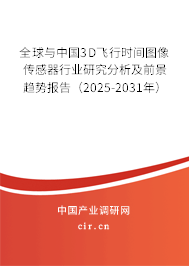 全球與中國(guó)3D飛行時(shí)間圖像傳感器行業(yè)研究分析及前景趨勢(shì)報(bào)告（2025-2031年）