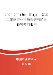 2025-2031年中國4,4-二氨基二苯醚行業(yè)市場調(diào)研與前景趨勢預測報告