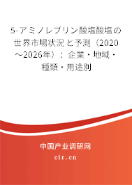 5-アミノレブリン酸塩酸塩の世界市場(chǎng)狀況と予測(cè)（2020～2026年）：企業(yè)·地域·種類·用途別
