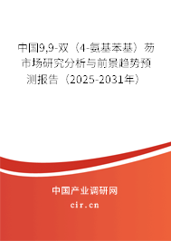 中國(guó)9,9-雙（4-氨基苯基）芴市場(chǎng)研究分析與前景趨勢(shì)預(yù)測(cè)報(bào)告（2025-2031年）