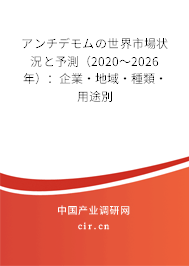 アンチデモムの世界市場狀況と予測(2020~2026年):企業(yè)·地域·種類·用途別 アンチデモムの世界市場狀況と予測(2020~2026年):企業(yè)·地域·種類·用途別