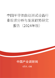 中國(guó)半導(dǎo)體自動(dòng)測(cè)試設(shè)備行業(yè)現(xiàn)狀分析與發(fā)展趨勢(shì)研究報(bào)告（2024年版）