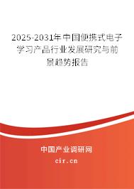 2025-2031年中國便攜式電子學(xué)習(xí)產(chǎn)品行業(yè)發(fā)展研究與前景趨勢(shì)報(bào)告