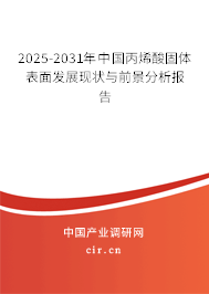 2025-2031年中國丙烯酸固體表面發(fā)展現(xiàn)狀與前景分析報告