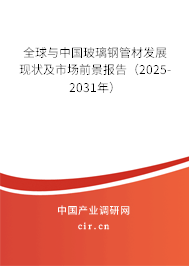 全球與中國玻璃鋼管材發(fā)展現(xiàn)狀及市場前景報告(2025-2031年) 全球與中國玻璃鋼管材發(fā)展現(xiàn)狀及市場前景報告(2025-2031年)