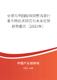 全球與中國玻璃鋼整流罩行業(yè)市場現(xiàn)狀研究與未來前景趨勢報告（2025年）