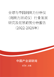 全球與中國剝離力分析儀（剝離力測(cè)試儀）行業(yè)發(fā)展研究及前景趨勢(shì)分析報(bào)告（2022-2028年）