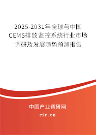 2025-2031年全球與中國CEMS排放監(jiān)控系統(tǒng)行業(yè)市場調研及發(fā)展趨勢預測報告