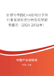 全球與中國CHA結(jié)構(gòu)分子篩行業(yè)發(fā)展現(xiàn)狀分析及前景趨勢報(bào)告（2025-2031年）