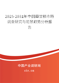 2025-2031年中國(guó)草甘膦市場(chǎng)調(diào)查研究與前景趨勢(shì)分析報(bào)告