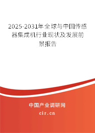 2025-2031年全球與中國(guó)傳感器集成機(jī)行業(yè)現(xiàn)狀及發(fā)展前景報(bào)告