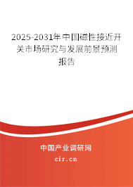 2025-2031年中國(guó)磁性接近開關(guān)市場(chǎng)研究與發(fā)展前景預(yù)測(cè)報(bào)告