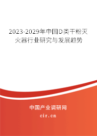 2023-2029年中國D類干粉滅火器行業(yè)研究與發(fā)展趨勢