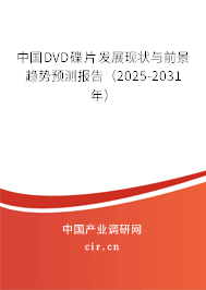 中國(guó)DVD碟片發(fā)展現(xiàn)狀與前景趨勢(shì)預(yù)測(cè)報(bào)告（2025-2031年）