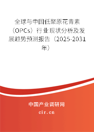 全球與中國低聚原花青素（OPCs）行業(yè)現(xiàn)狀分析及發(fā)展趨勢預(yù)測報(bào)告（2025-2031年）