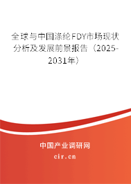 全球與中國滌綸FDY市場現(xiàn)狀分析及發(fā)展前景報(bào)告(2025-2031年) 全球與中國滌綸FDY市場現(xiàn)狀分析及發(fā)展前景報(bào)告(2025-2031年)