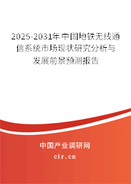 2025-2031年中國(guó)地鐵無(wú)線通信系統(tǒng)市場(chǎng)現(xiàn)狀研究分析與發(fā)展前景預(yù)測(cè)報(bào)告 2025-2031年中國(guó)地鐵無(wú)線通信系統(tǒng)市場(chǎng)現(xiàn)狀研究分析與發(fā)展前景預(yù)測(cè)報(bào)告
