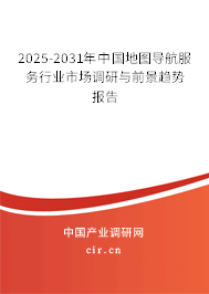 2025-2031年中國地圖導航服務行業(yè)市場調(diào)研與前景趨勢報告