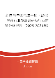 全球與中國(guó)電磁干擾（EMI）屏蔽行業(yè)發(fā)展調(diào)研及行業(yè)前景分析報(bào)告（2025-2031年）