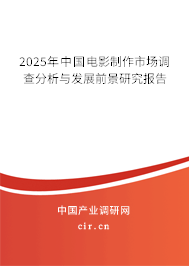 2025年中國(guó)電影制作市場(chǎng)調(diào)查分析與發(fā)展前景研究報(bào)告 2025年中國(guó)電影制作市場(chǎng)調(diào)查分析與發(fā)展前景研究報(bào)告