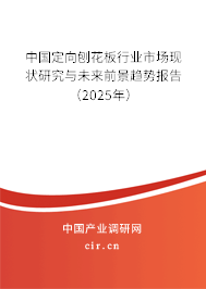 中國定向刨花板行業(yè)市場現(xiàn)狀研究與未來前景趨勢報告（2025年）