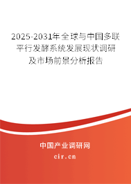 2025-2031年全球與中國多聯(lián)平行發(fā)酵系統(tǒng)發(fā)展現(xiàn)狀調(diào)研及市場前景分析報告