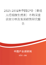 2025-2031年中國EPO（重組人紅細胞生成素）市場深度調(diào)查分析及發(fā)展趨勢研究報告