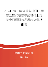 2024-2030年全球與中國二甲基二硫代氨基甲酸鋅行業(yè)現(xiàn)狀全面調(diào)研與發(fā)展趨勢分析報告 2024-2030年全球與中國二甲基二硫代氨基甲酸鋅行業(yè)現(xiàn)狀全面調(diào)研與發(fā)展趨勢分析報告