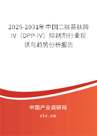 2025-2031年中國二肽基肽酶IV（DPP-IV）抑制劑行業(yè)現(xiàn)狀與趨勢分析報告