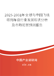 2025-2031年全球與中國(guó)飛機(jī)碳剎車盤行業(yè)發(fā)展現(xiàn)狀分析及市場(chǎng)前景預(yù)測(cè)報(bào)告