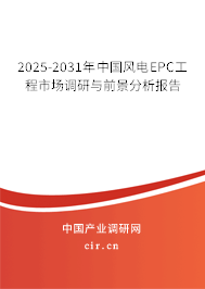 2025-2031年中國風電EPC工程市場調研與前景分析報告